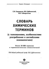 book Словарь химических терминов (с толкованиями, особенностями употребления и английскими эквивалентами)