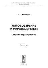 book Мировоззрение и мировоззрения.  Очерки и характеристики