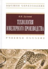 book Технология ювелирного производства