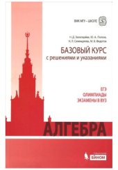 book Алгебра. Базовый курс с решениями и указаниями