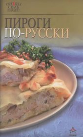 book Пироги по-русски