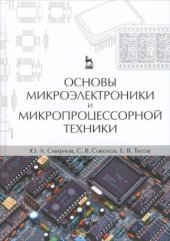 book Основы микроэлектроники и микропроцессорной техники