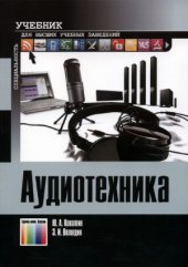 book Аудиотехника