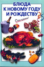 book Блюда к Новому году и Рождеству