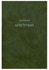 book Аристофан