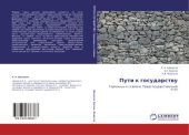 book Пути к государству.  Германцы и славяне. Предгосударственный этап
