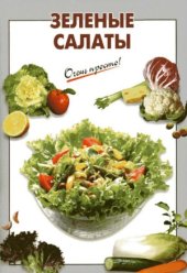 book Зеленые салаты