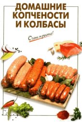 book Домашние копчености и колбасы