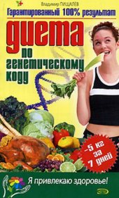 book Диета по генетическому коду
