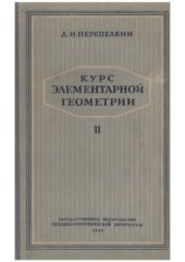 book Курс элементарной геометрии. В 2-х частях