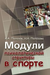 book Модули психологической структуры в спорте