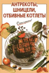 book Антрекоты, шницели, отбивные котлеты