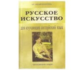 book Русское искусство для изучающих английский язык