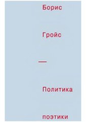 book Политика поэтики