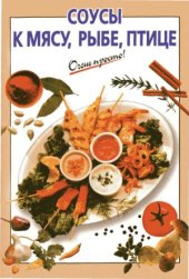 book Соусы к мясу, рыбе, птице