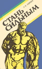 book Стань сильным
