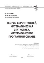 book Теория вероятностей, математическая статистика, математическое программирование