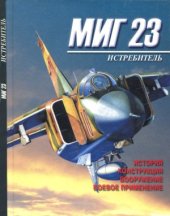 book Истребитель МиГ-23. История. Конструкция. Вооружение. Боевое применение