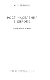 book Рост населения в Европе (Опыт исчисления).