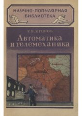 book Автоматика и телемеханика