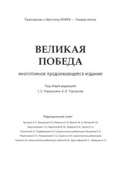 book Великая победа. В 15 томах. Канун трагедии