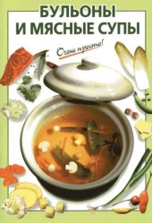 book Бульоны и мясные супы