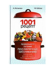 book 1001 рецепт правильного питания при различных заболеваниях