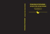 book Рефлексотерапия - искусство исцеления