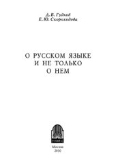 book О русском языке и не только о нём