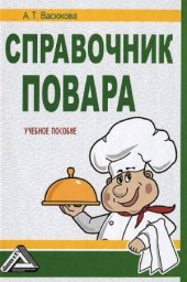 book Справочник повара