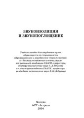 book Звукоизоляция и звукопоглощение