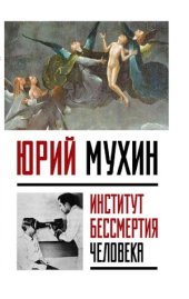 book Институт Бессмертия Человека