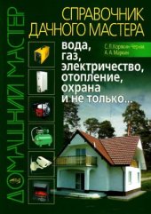 book Справочник дачного мастера