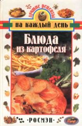 book Блюда из картофеля