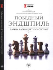 book Победный эндшпиль. Тайна разноцветных слонов
