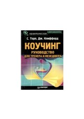 book Коучинг. Руководство для тренера и менеджера