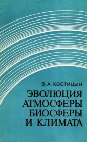 book Эволюция атмосферы, биосферы и климата