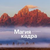 book Магия кадра. Учимся видеть и строить композицию