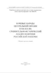 book Кочевые народы Центральной Евразии XVIII - XIX вв..  сравнительно-исторический анализ политики Российской империи