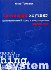 book Системный коучинг. Целеориентированный подход в консультировании