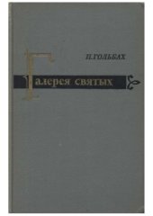 book Галерея святых