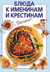 book Блюда к именинам и крестинам