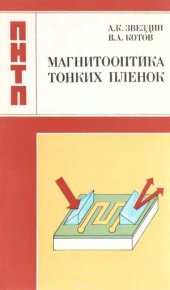 book Магнитооптика тонких пленок