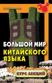 book Большой мир китайского языка