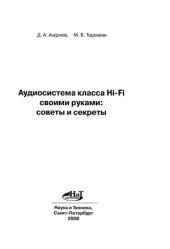 book Аудиосистема класса Hi-Fi своими руками- советы и секреты