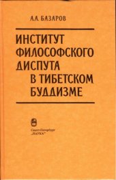 book Институт философского диспута в тибетском буддизме