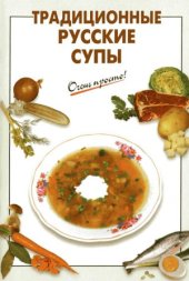 book Традиционные русские супы