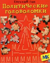 book Политические головоломки