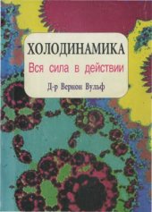 book Холодинамика. Вся сила в действии