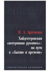 book Хайдеггеровская «потерянная рукопись»